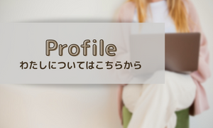 プロフィール